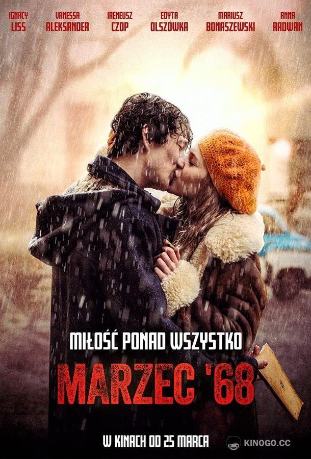 Март шестьдесят восьмого (2022) 