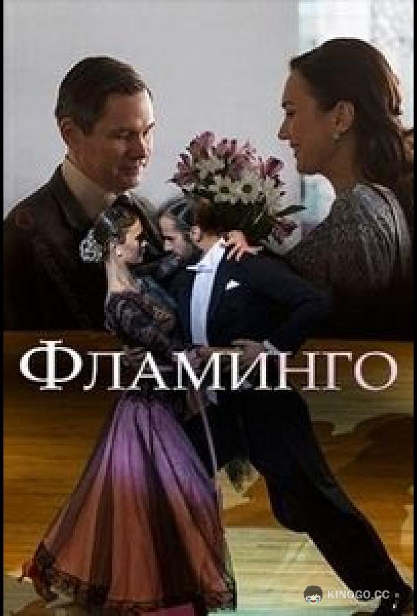 Фламинго (2018) 1 сезон 2 серия