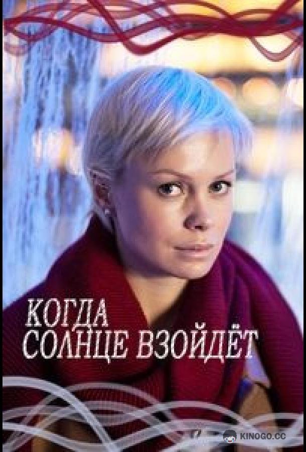 Когда солнце взойдёт (2017) 1 сезон 2 серия