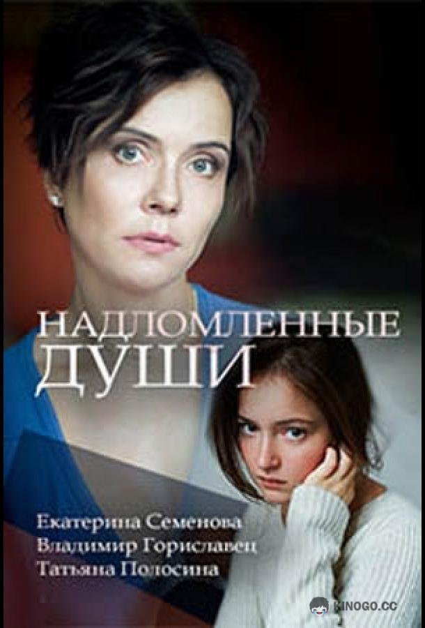 Надломленные души (2018) 1 сезон 2 серия