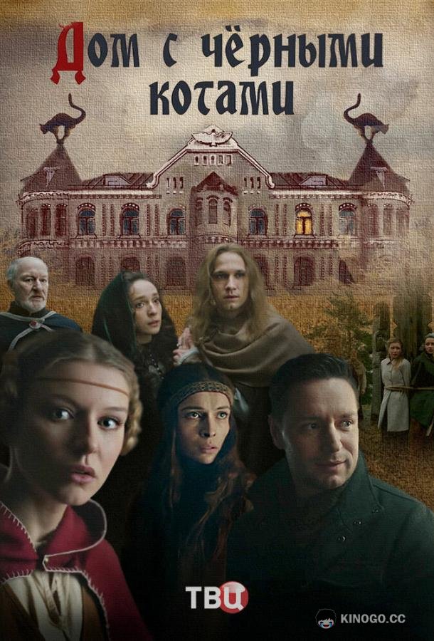 Дом с чёрными котами (2018) 1 сезон 4 серия