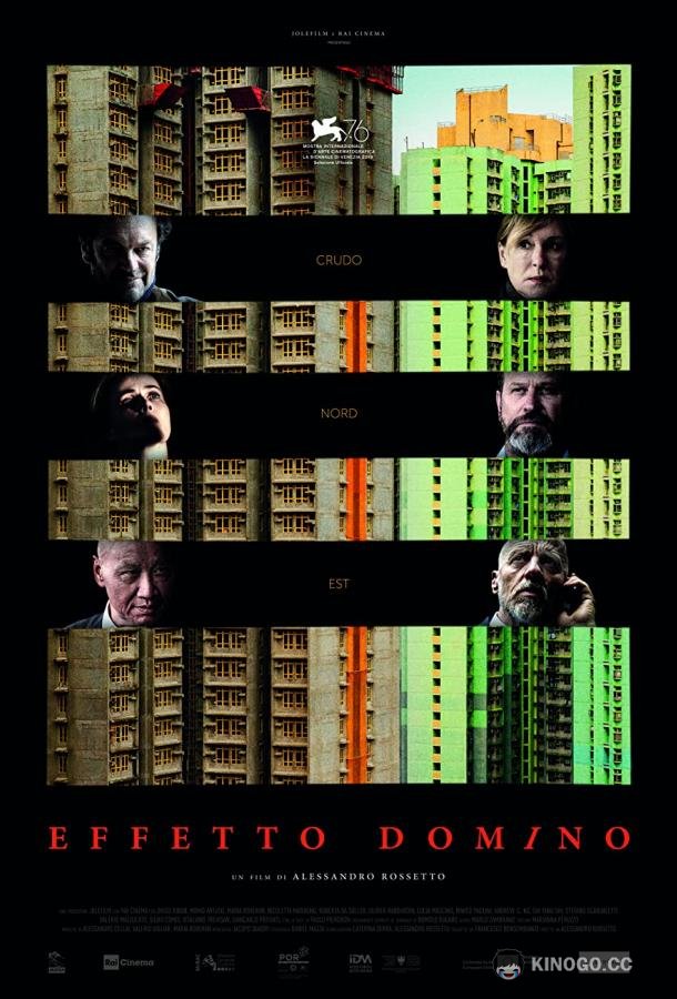 Эффект домино (2019) 