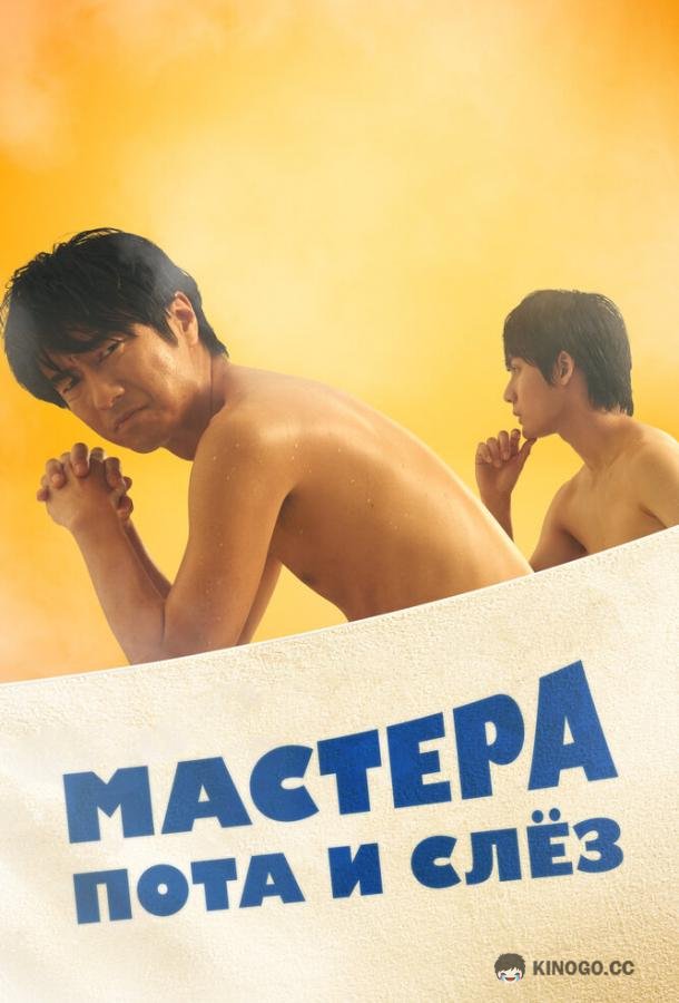 Мастера пота и слёз (2019) 1 сезон 30 серия