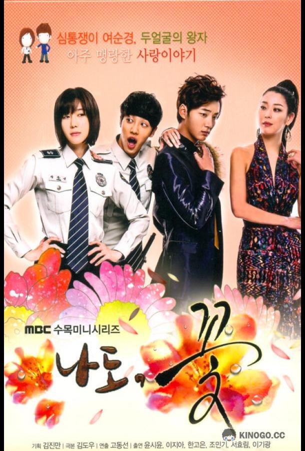 Я тоже цветочек! (2011) 1 сезон 15 серия