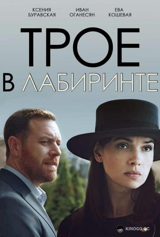 Трое в лабиринте (2017) 1 сезон 2 серия