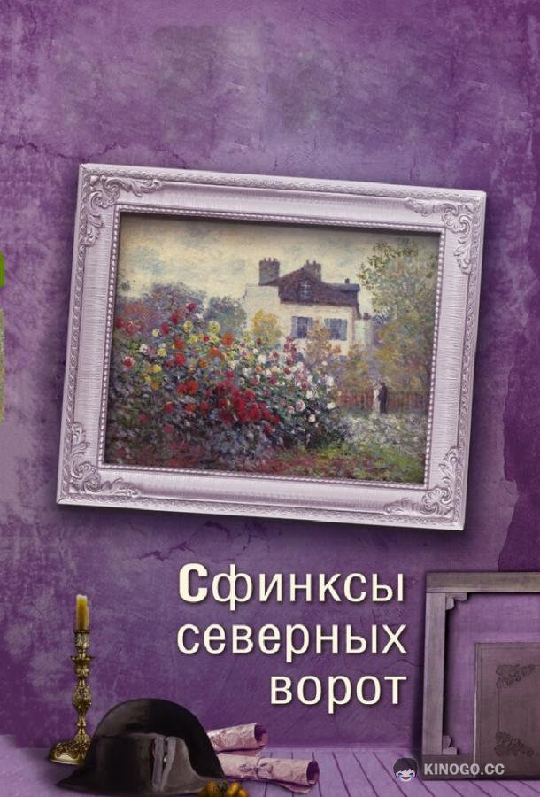 Сфинксы северных ворот (2018) 1 сезон 4 серия