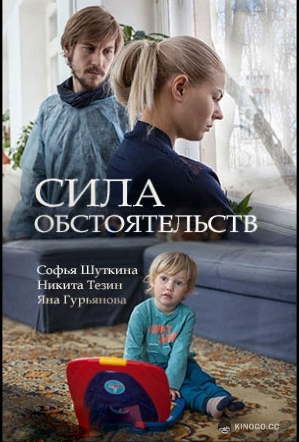 Сила обстоятельств (2018) 1 сезон 2 серия