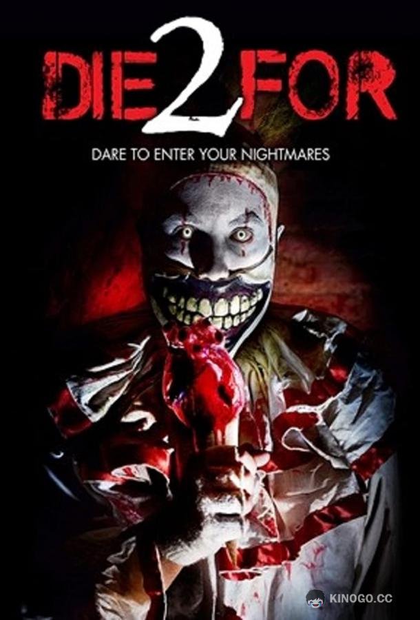 И умереть не жалко (2018) 