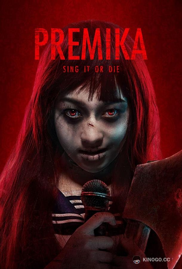 Прэмика (2017) 