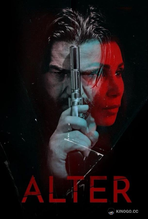 Альтер (2020) 