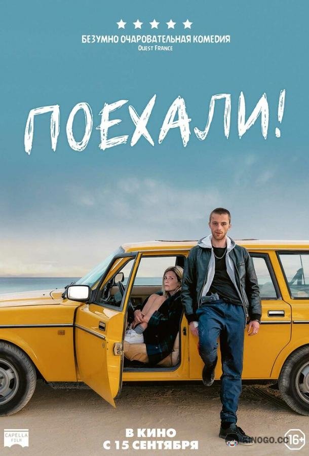Поехали! (2022) 