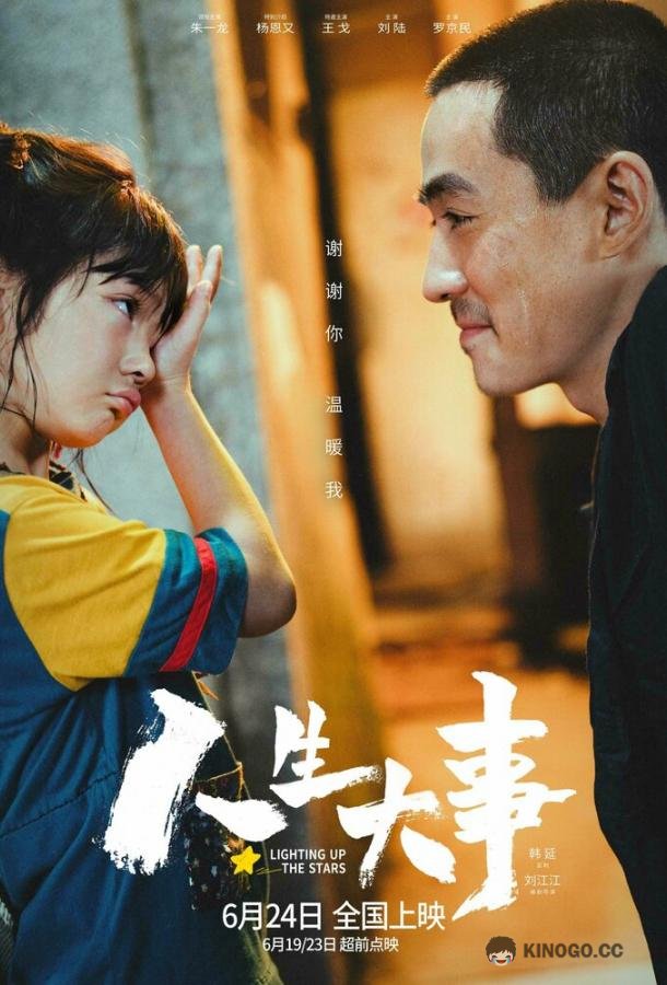Зажигая звёзды (2022) 