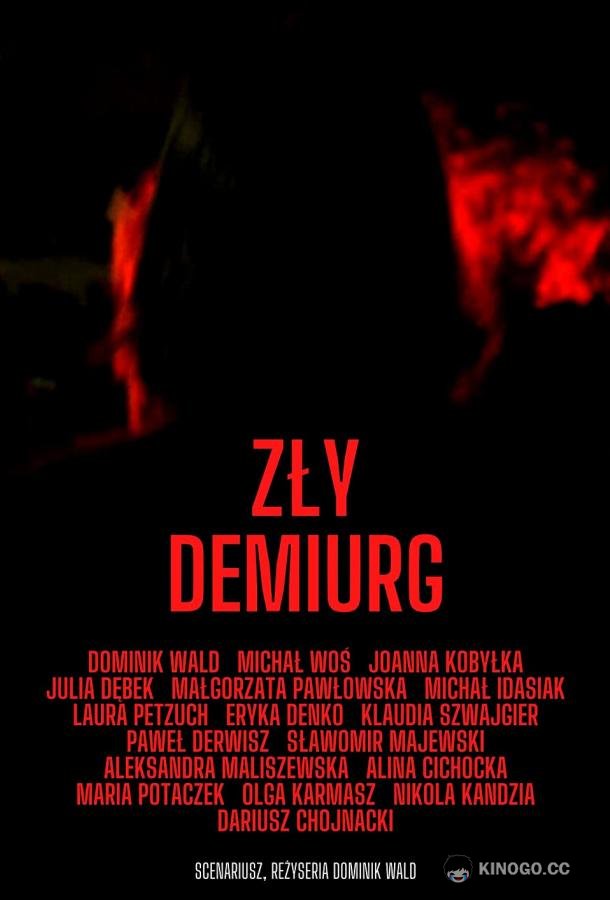 Злой Демиург (2022) 