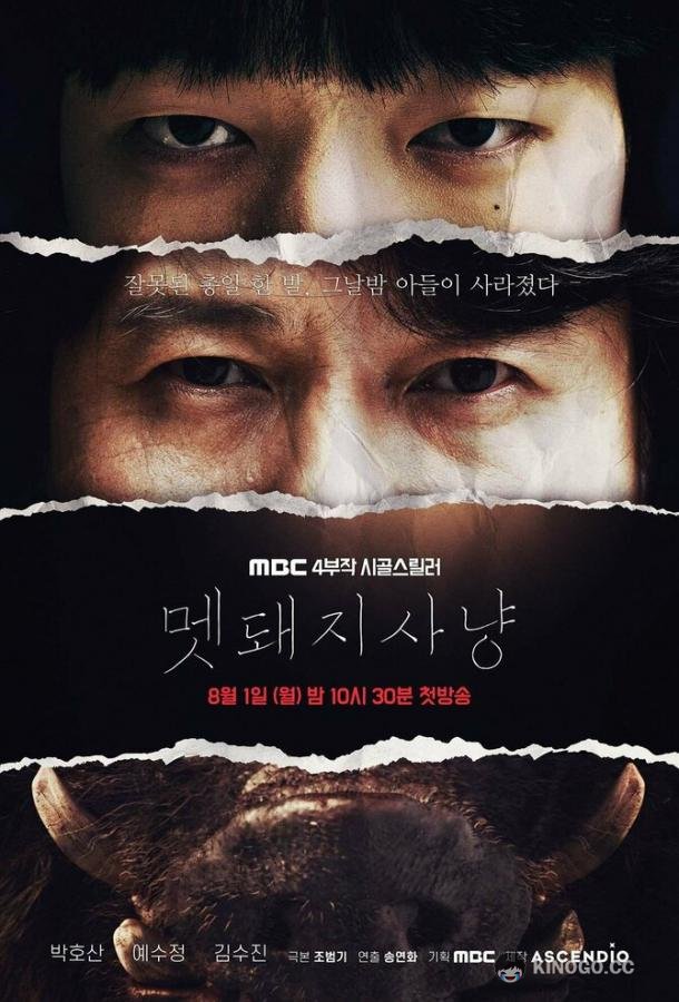 Охота на кабана (2022) 1 сезон 4 серия