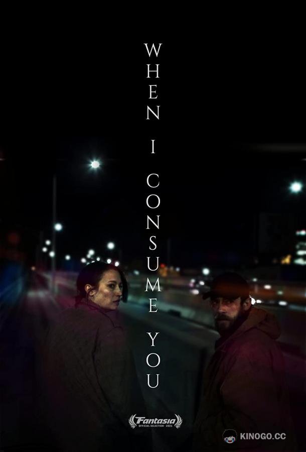 Когда я поглощу тебя (2021) 