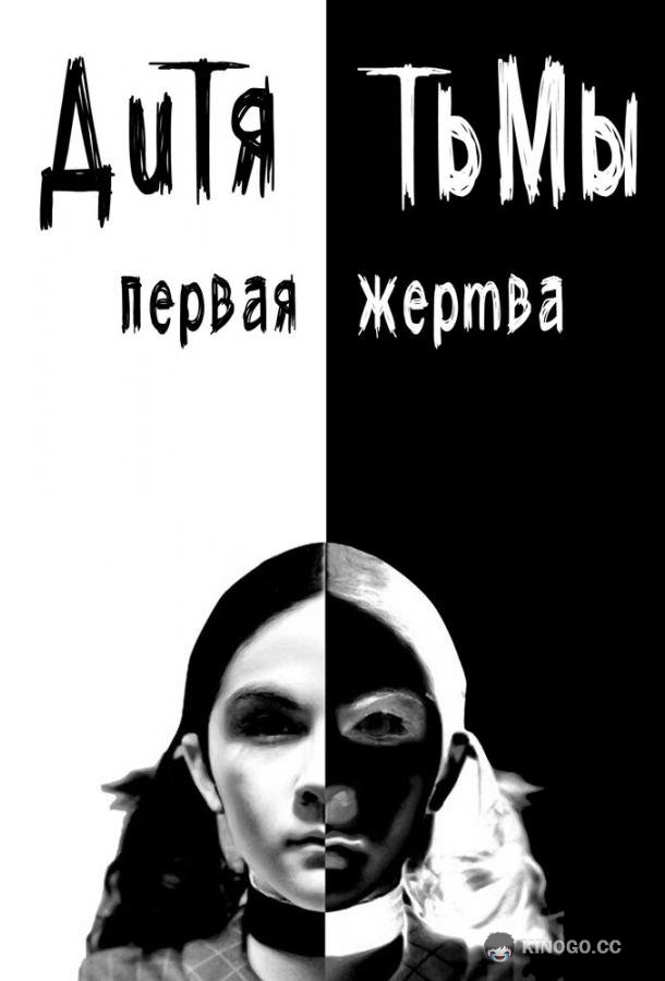 Дитя тьмы: Первая жертва (2022) 