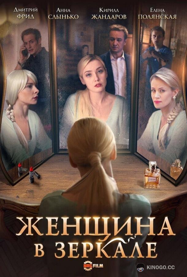 Женщина в зеркале (2018) 1 сезон 4 серия