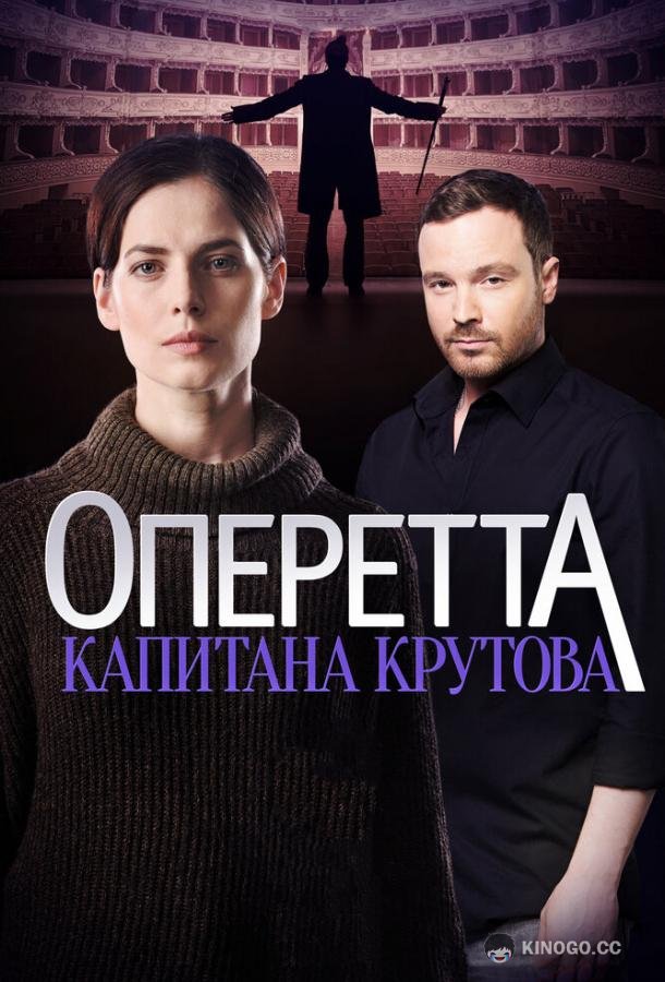 Оперетта капитана Крутова (2017) 1 сезон 8 серия