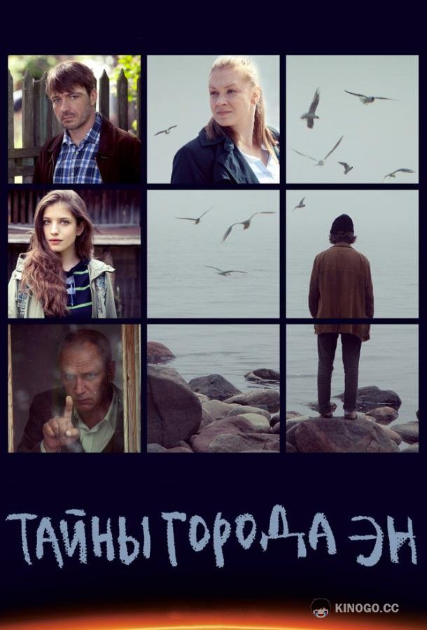 Тайны города Эн (2015) 1 сезон 8 серия