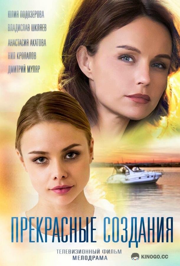 Прекрасные создания (2017) 1 сезон 2 серия