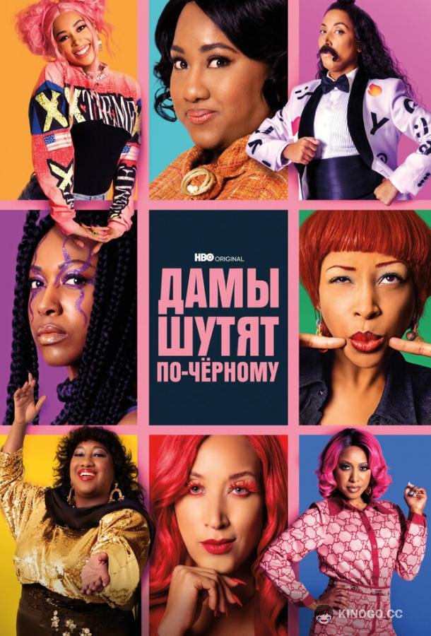 Дамы шутят по-черному (2019) 1 сезон 6 серия