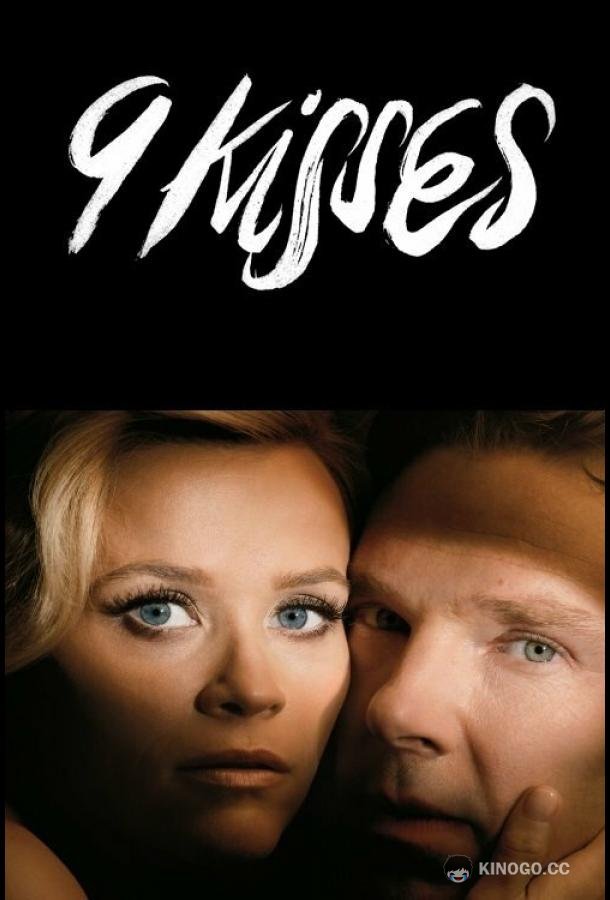9 поцелуев (2014) 