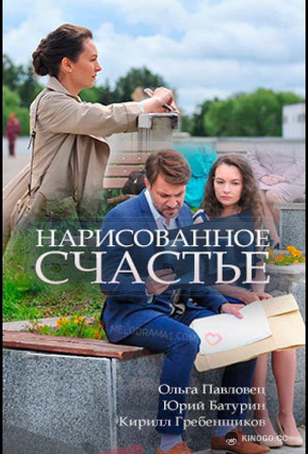 Нарисованное счастье (2018) 1 сезон 2 серия