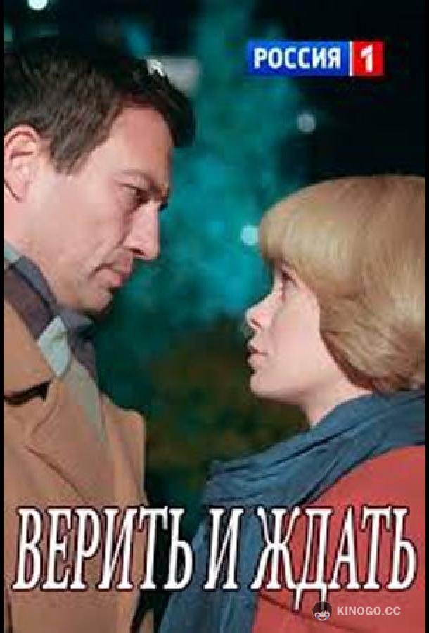 Верить и ждать (2018) 1 сезон 2 серия