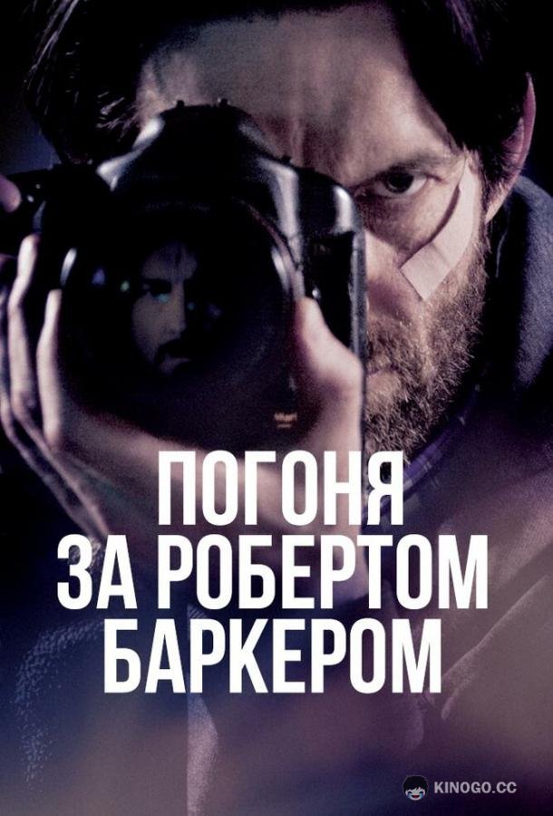 Погоня за Робертом Баркером (2015) 