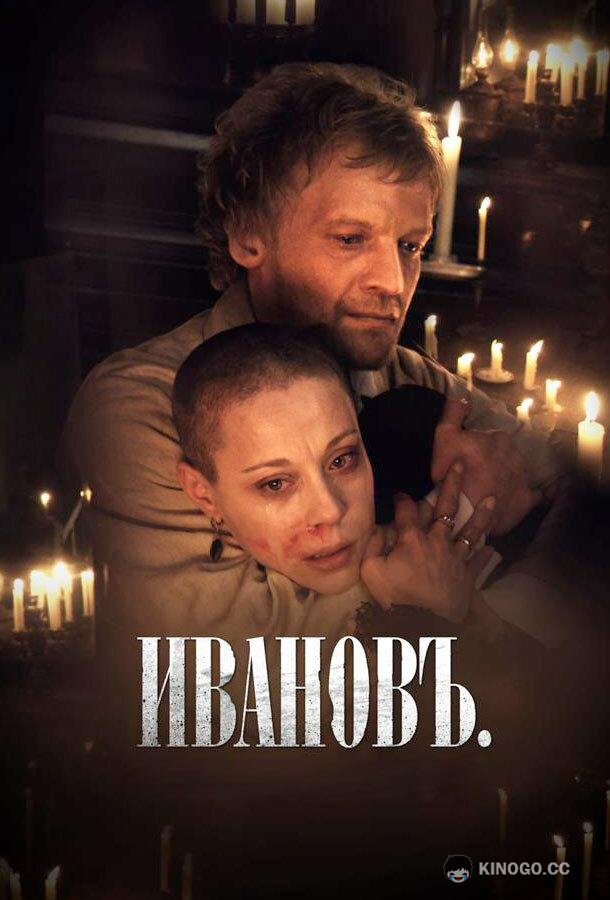 Ивановъ (2009) 