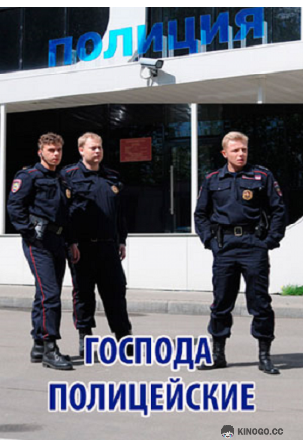 Господа полицейские (2014) 1 сезон 4 серия