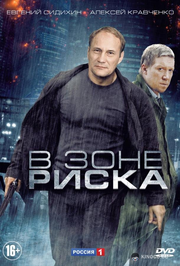В зоне риска (2012) 1 сезон 16 серия