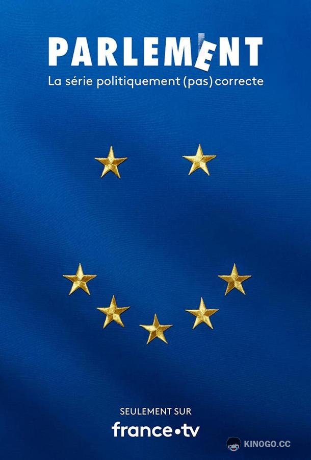 Парламент (2020) 1 сезон 10 серия