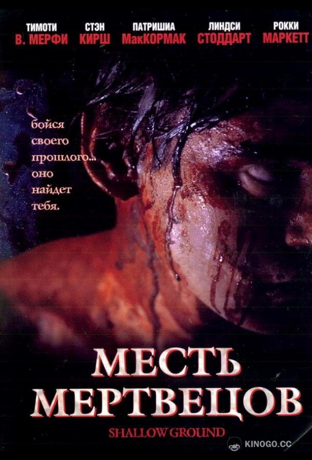 Месть мертвецов (2004) 