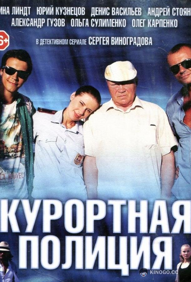 Курортная полиция (2014) 1 сезон 20 серия