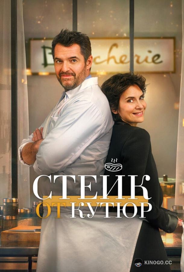 Стейк от кутюр (2020) 