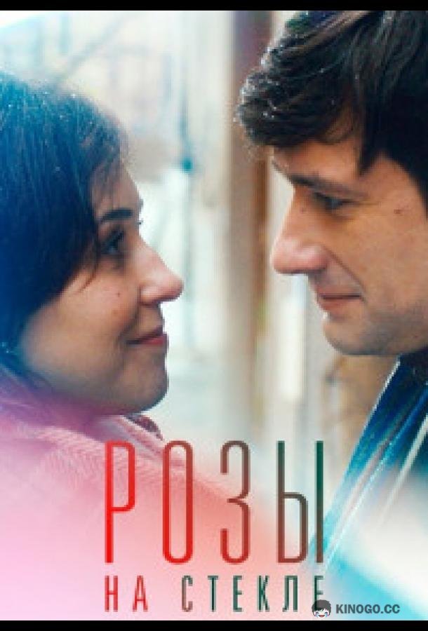 Розы на стекле (2021) 