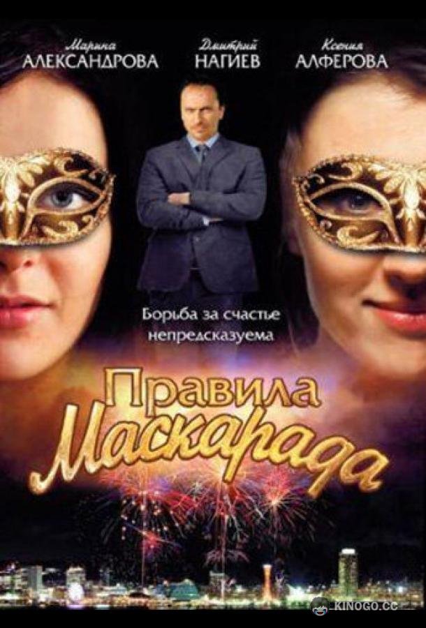 Правила маскарада (2011) 1 сезон 16 серия