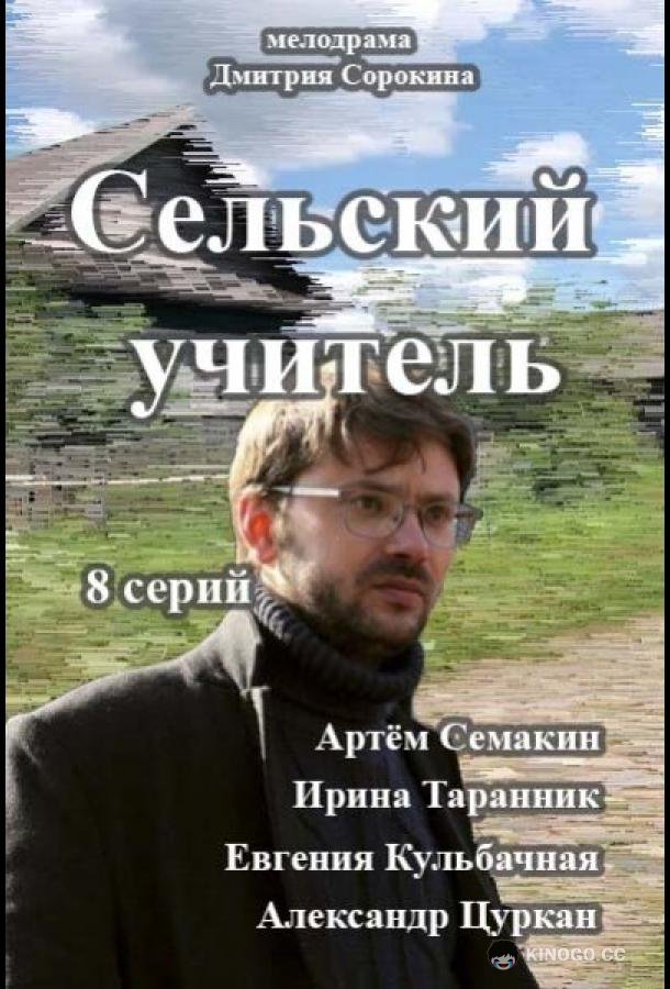 Сельский учитель (2015) 1 сезон 8 серия