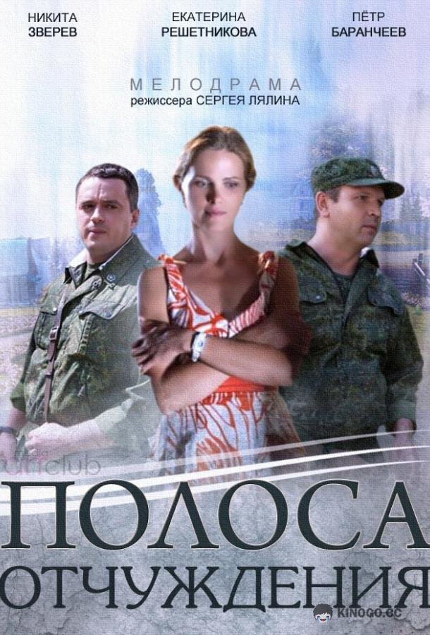 Полоса отчуждения (2014) 1 сезон 8 серия