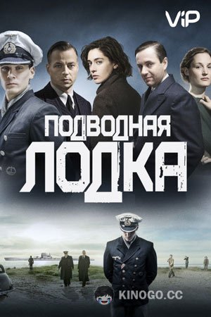 Подводная лодка (2018) 4 сезон 8 серия