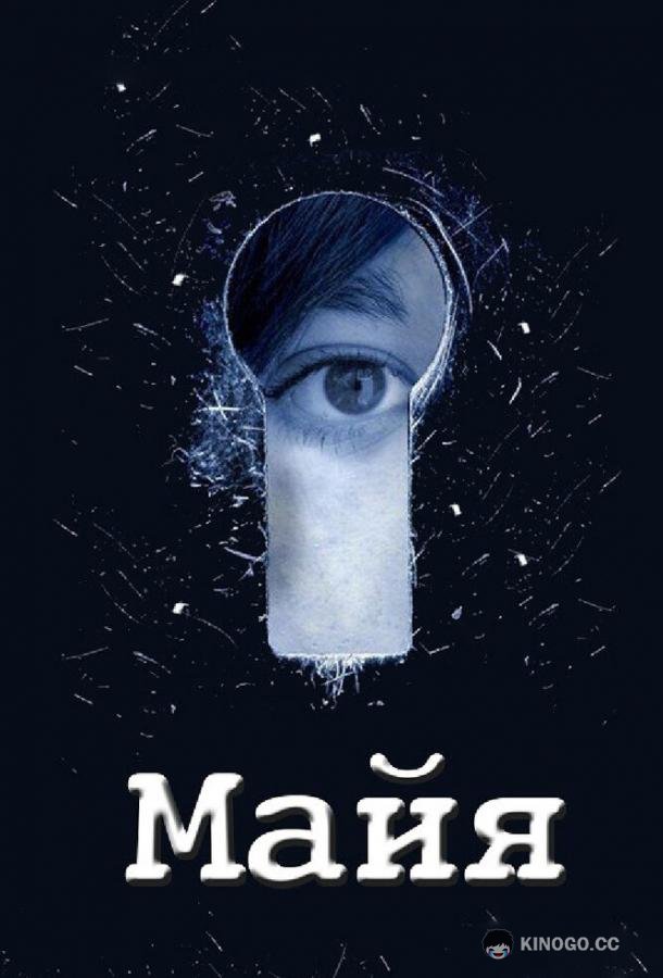 Майя (2014) 1 сезон 12 серия