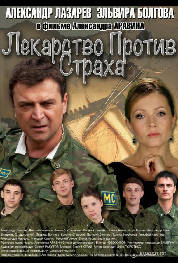 Лекарство против страха (2013) 1 сезон 16 серия