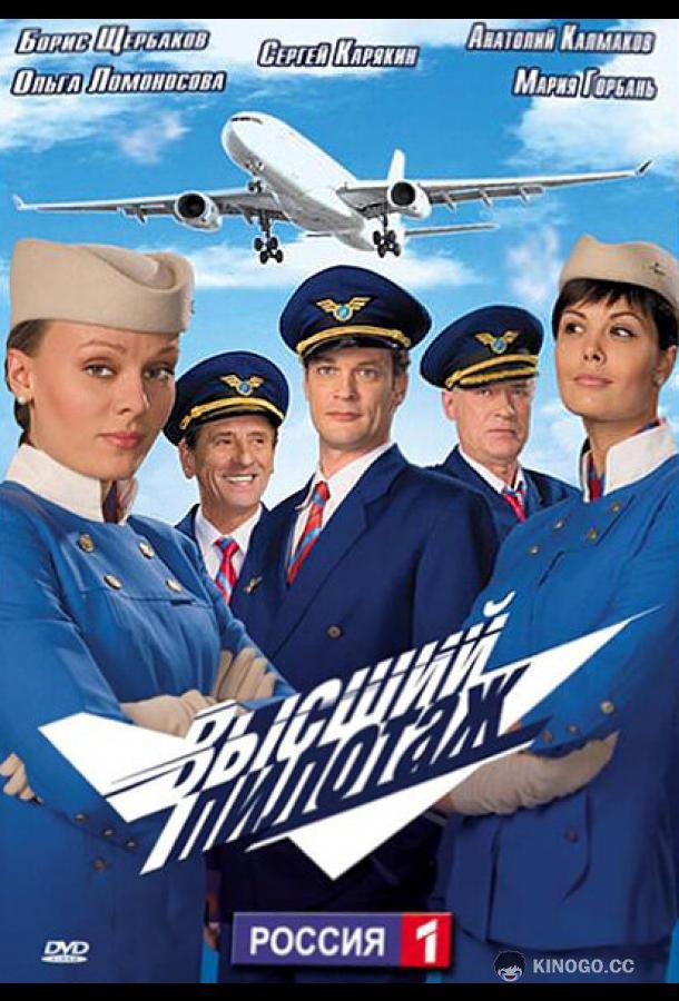 Высший пилотаж (2009) 1 сезон 16 серия