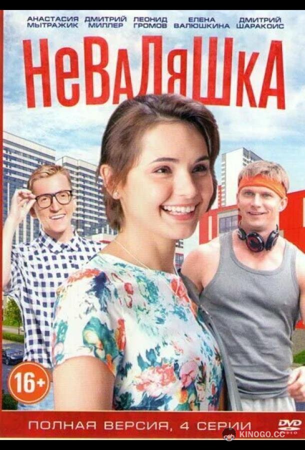 Неваляшка (2016) 1 сезон 2 серия