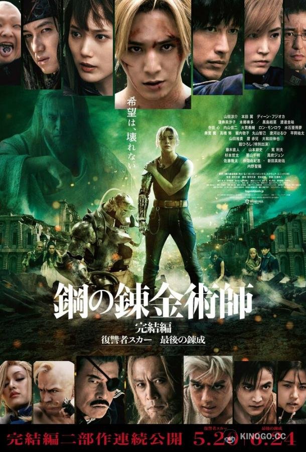 Стальной алхимик: Месть Шрама (2022) 