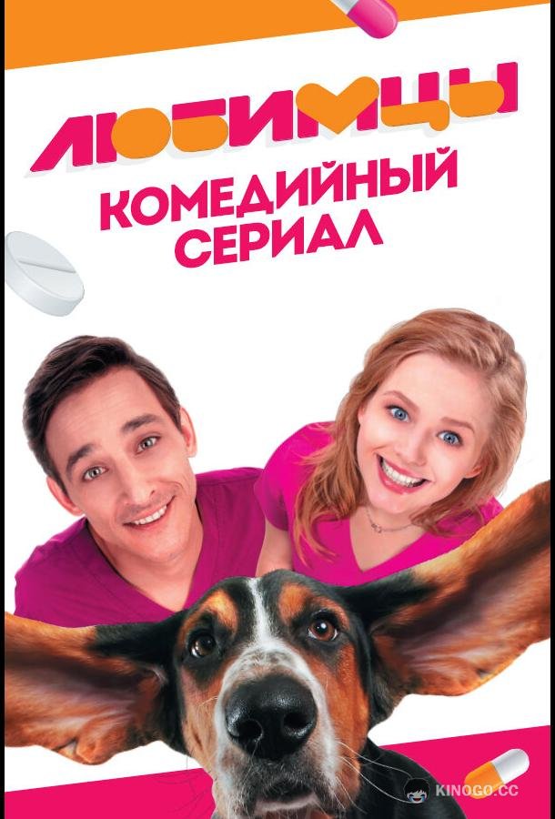 Любимцы (2017) 1 сезон 20 серия