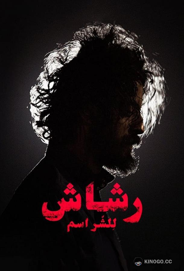 Рашаш (2021) 1 сезон 8 серия