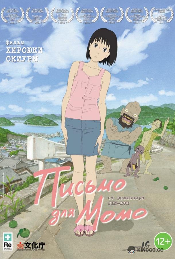 Письмо для Момо (2011) 