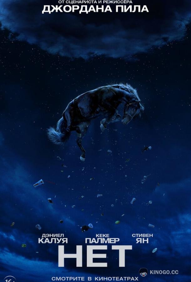 Нет (2022) 